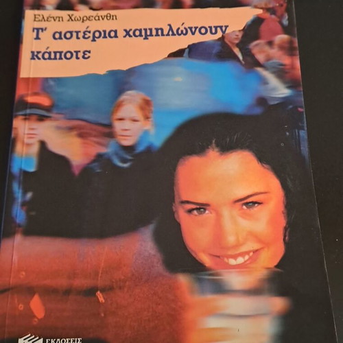 T' asteria chamilonoun kapote book by Eleni Choreanthi