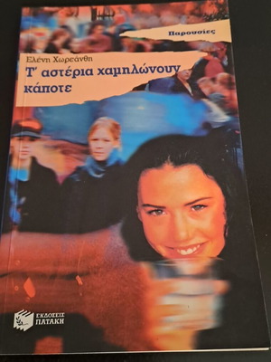T' asteria chamilonoun kapote book by Eleni Choreanthi