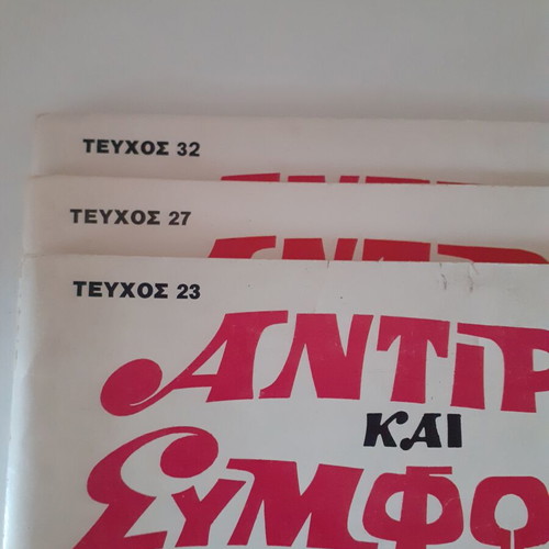 Antirix kai Symfonix comics issues 23, 27, 32 set