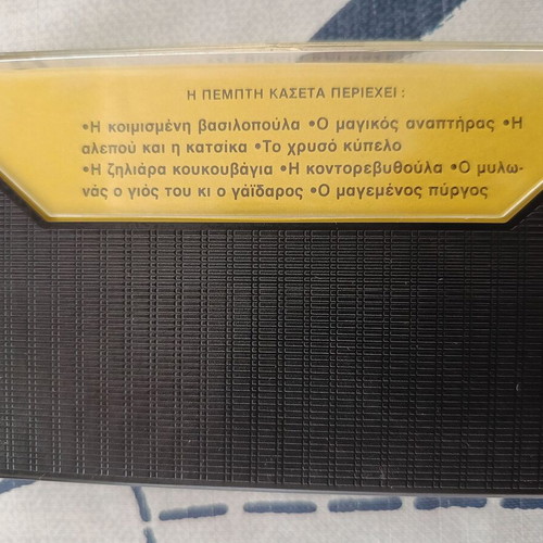 Paramythia Gia Mikra Paidia No 5 cassette like new