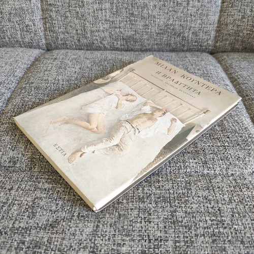 The Slowness by Milan Kundera used, Greek edition