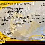  ΑΕΚ -8- ΕΙΣΙΤΗΡΙΑ ΠΡΩΤΑΘΛΗΜΑ 2005-2006-2007