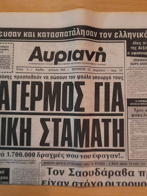 Αυριανή 14 Απρ. 1983 μεταχειρισμένη εφημερίδα