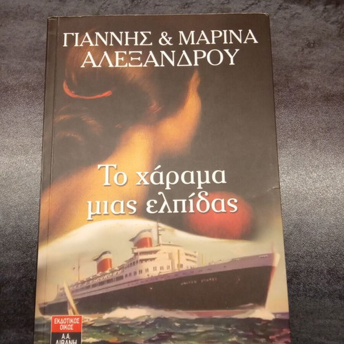 To Harama Mias Elpidas book like new