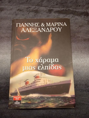 To Harama Mias Elpidas book like new