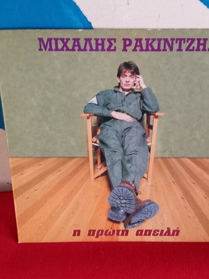 Μιχάλης Ρακιντζής Η Πρώτη Απειλή δίσκος σαν καινούργιος, pop