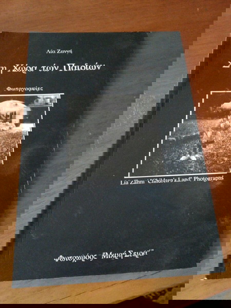 Βιβλιο - λευκωμα, στη χωρα των παιδιων, Λία Ζαννή 1997