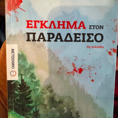 Egklima ston Paradeiso book like new, Greek literature