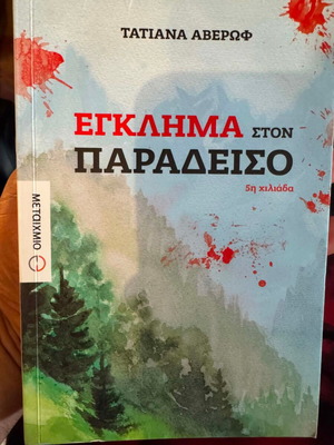 Egklima ston Paradeiso book like new, Greek literature