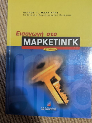 Εισαγωγή στο μάρκετινγκ βιβλίο Πέτρος Μαλλιάρης