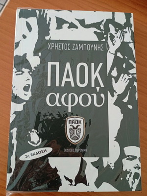 Book PAOK Afou by Christos Zampounis new