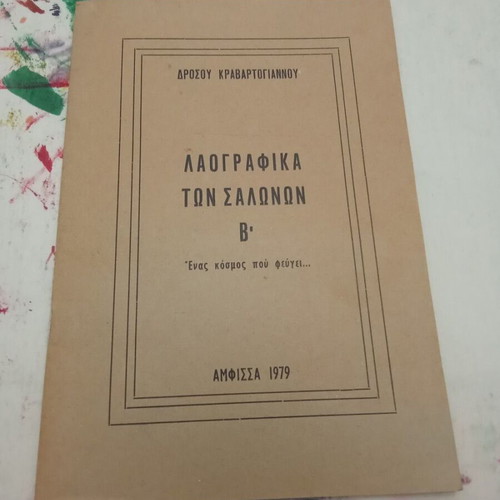 Laografika ton Salonon B' book used