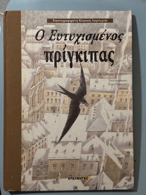 Ο Ευτυχισμένος Πρίγκηπας παιδικό βιβλίο σαν καινούργιο, Όσκαρ Ουάιλντ