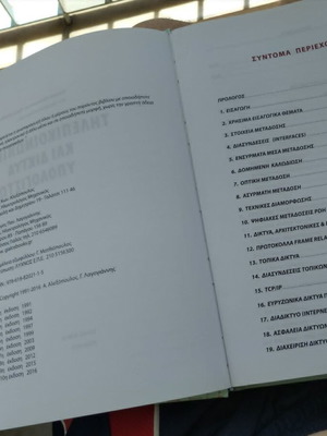 Τηλεπικοινωνίες και δίκτυα υπολογιστών βιβλίο σαν καινούργιο, ελληνικά