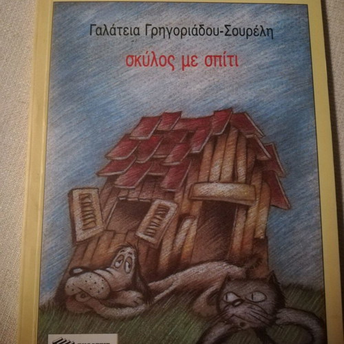 Book Skilos Me Spiti by Galateia Grigoriadou-Soureli new
