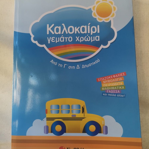 Summer Full of Color educational book like new, Greek