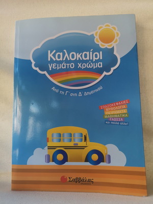Summer Full of Color educational book like new, Greek