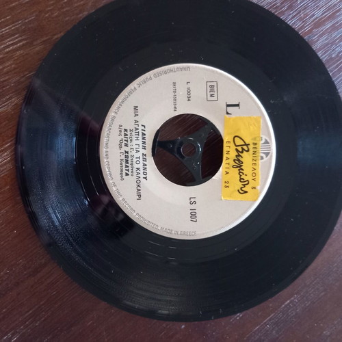 45 rpm record Giannis Spanos like new