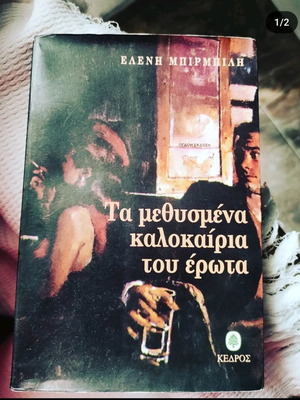 Τα μεθυσμένα καλοκαίρια του έρωτα βιβλίο