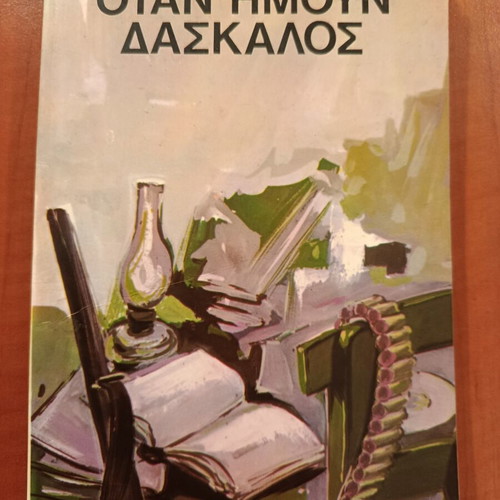 When I Was a Teacher by Ioannis Kondylakis like new, Greek literature