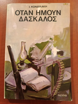 When I Was a Teacher by Ioannis Kondylakis like new, Greek literature