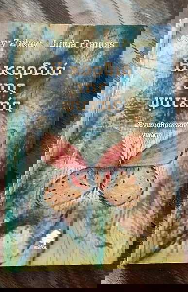 Η ΚΑΡΔΙΑ ΤΗΣ ΨΥΧΗΣ ΣΥΝΑΙΣΘΗΜΑΤΙΚΗ ΓΝΩΣΗ ZUKAV GARY, FRANCIS LINDA
