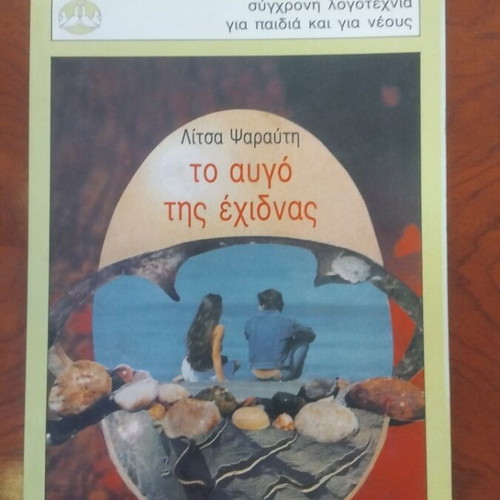 The Egg of the Echidna by Litsa Psarauti used book of modern literature for children and youth