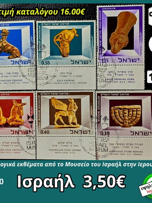 Ισραήλ σειρά γραμματοσήμων 1966 μεταχειρισμένη, υψηλής αξίας, 6 τεμάχια