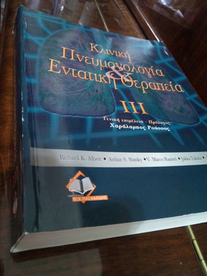Κλινική πνευμονολογία και εντατική θεραπεία τόμος 3 μεταχειρισμένο