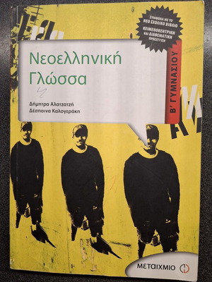 Νεοελληνική Γλώσσα Β' Γυμνασίου βιβλίο