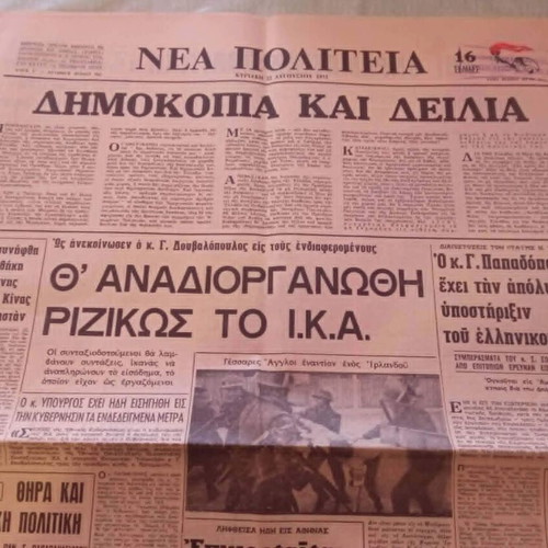Εφημερίδα ΝΕΑ ΠΟΛΙΤΕΙΑ 1971 μεταχειρισμένη, ιστορικό ντοκουμέντο δικτατορίας