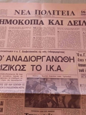 Εφημερίδα ΝΕΑ ΠΟΛΙΤΕΙΑ 1971 μεταχειρισμένη, ιστορικό ντοκουμέντο δικτατορίας