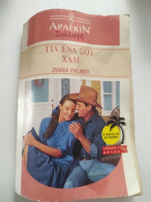 Gia Ena Sou Hadi Arlekin Колекция № 1256 употребявана