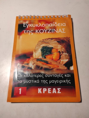 Εγκυκλοπαίδεια κουζίνας μεταχειρισμένη - Κρέας