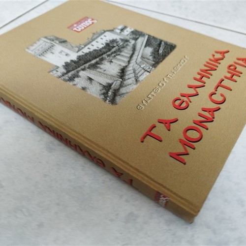 Greek Monasteries used book