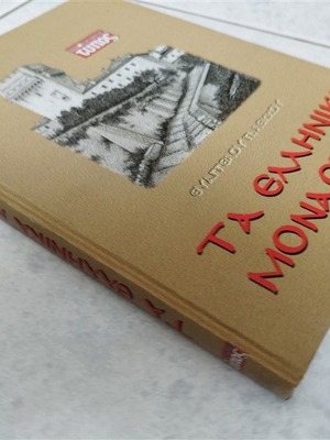 Greek Monasteries used book
