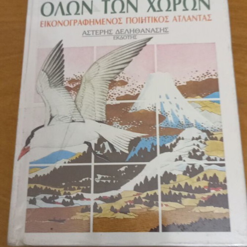 The Book of All Countries Illustrated Poetic Atlas like new