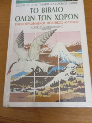 Το Βιβλίο Όλων Των Χωρών σαν καινούριο, εικονογραφημένος ποιητικός άτλαντας