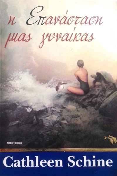  vivlio i epanastasi mias ginekas-singrafeas Cathleen Schine