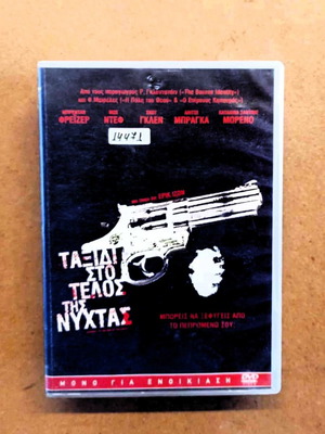 Ταινία Ταξίδι στο Τέλος της Νύχτας DVD