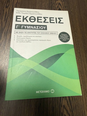 Εκθέσεις Γ’ γυμνασίου βιβλίο
