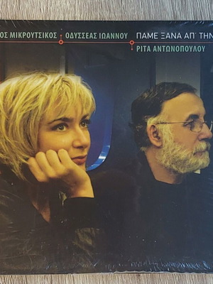 Πάμε Ξανά Απ’ Την Αρχή CD καινούργιο, έντεχνο