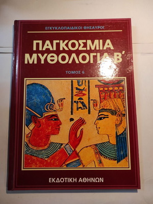 Световна митология Б том 6 като нова