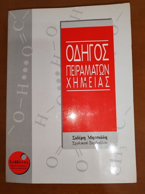 Chemistry Experiment Guide by Sideris Mitsiadis like new