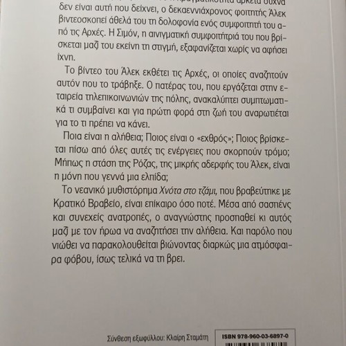 Book Χνοτα στο τζάμι like new, Greek language