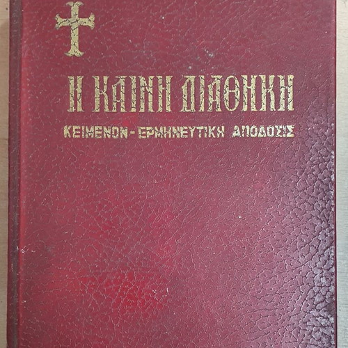 New Testament book used, text and interpretative version by Ioannis Th. Kolitsaras