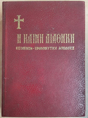 New Testament book used, text and interpretative version by Ioannis Th. Kolitsaras