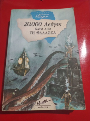 Βιβλίο 20.000 Λεύγες Κάτω Από Τη Θάλασσα Ιούλιος Βερν