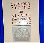  Francisco Montanari Λεξικο της αρχαίας ελληνικής γλώσσας , εκδόσεις Παπαδήμα