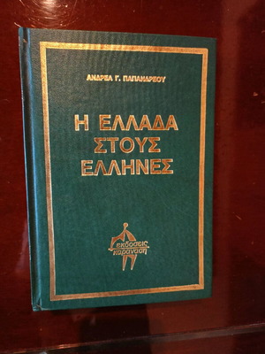 The Greece to the Greeks by Andreas G. Papandreou new
